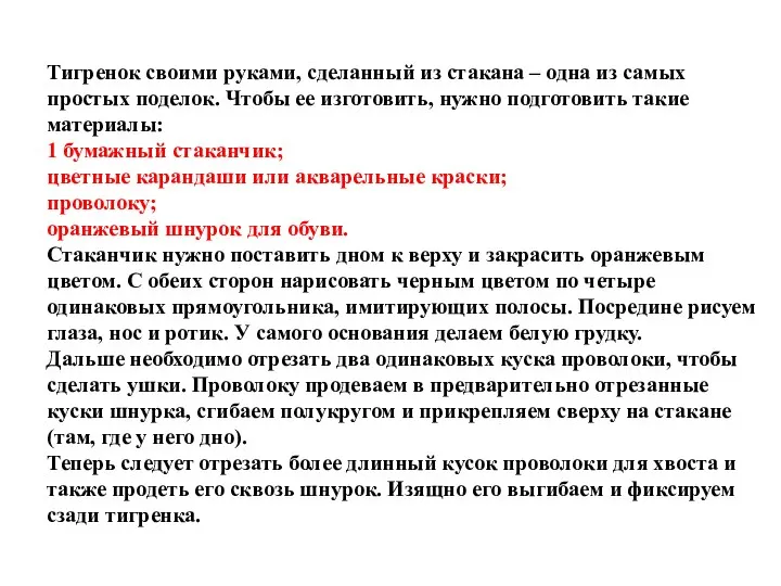 Тигренок своими руками, сделанный из стакана – одна из самых простых