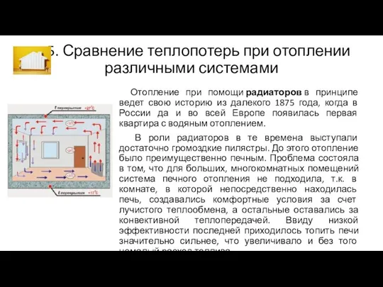 5. Сравнение теплопотерь при отоплении различными системами Отопление при помощи радиаторов