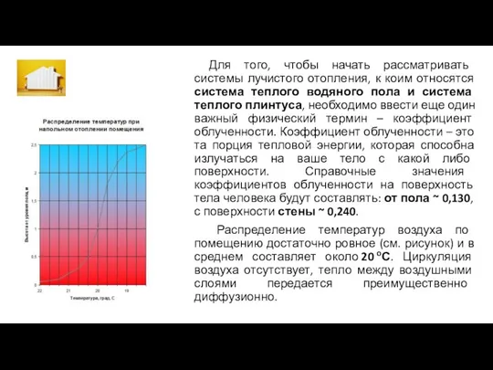 Для того, чтобы начать рассматривать системы лучистого отопления, к коим относятся