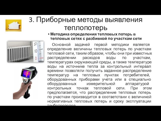 3. Приборные методы выявления теплопотерь Методика определения тепловых потерь в тепловых