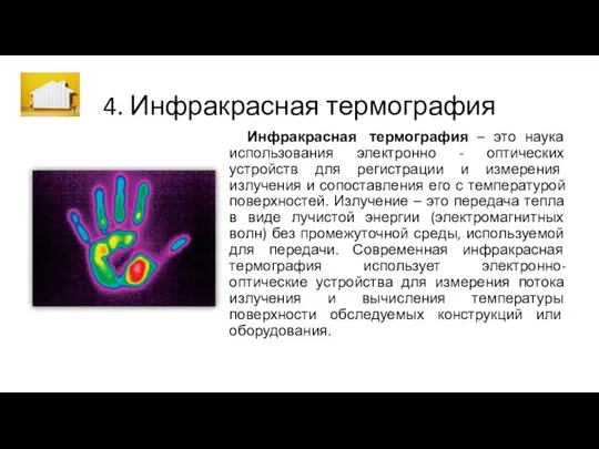 4. Инфракрасная термография Инфракрасная термография – это наука использования электронно -