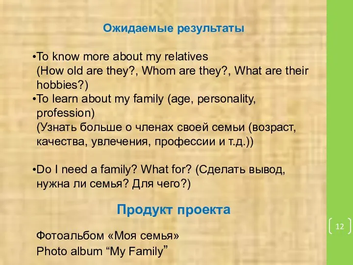 Ожидаемые результаты To know more about my relatives (How old are