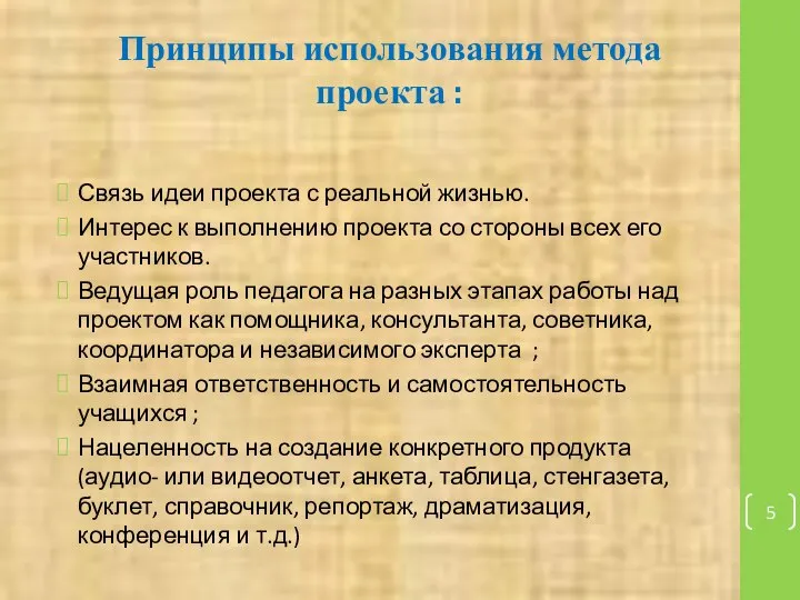 Принципы использования метода проекта : Связь идеи проекта с реальной жизнью.