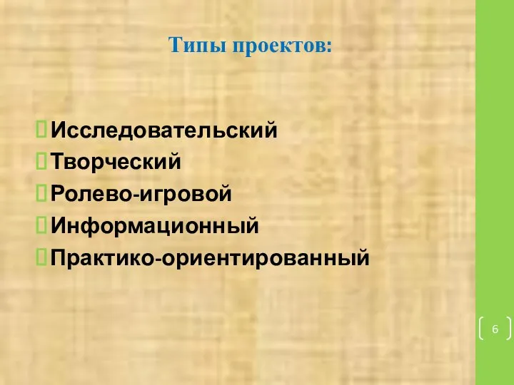 Типы проектов: Исследовательский Творческий Ролево-игровой Информационный Практико-ориентированный