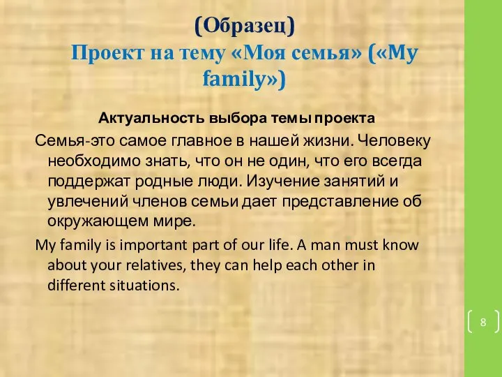 (Образец) Проект на тему «Моя семья» («My family») Актуальность выбора темы