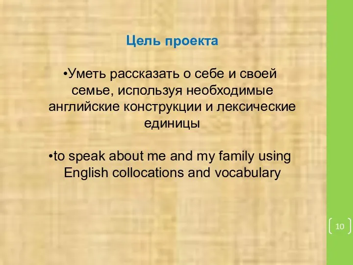 Цель проекта Уметь рассказать о себе и своей семье, используя необходимые