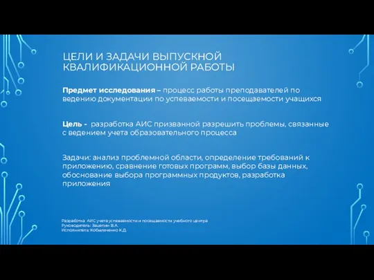 ЦЕЛИ И ЗАДАЧИ ВЫПУСКНОЙ КВАЛИФИКАЦИОННОЙ РАБОТЫ Предмет исследования – процесс работы