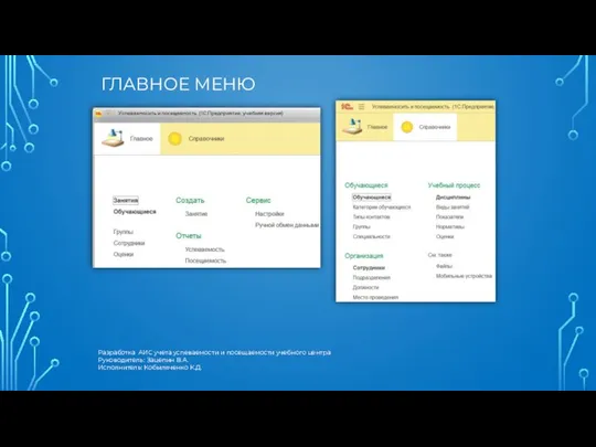 ГЛАВНОЕ МЕНЮ Разработка АИС учета успеваемости и посещаемости учебного центра Руководитель: Зацепин В.А. Исполнитель: Кобыляченко К.Д.