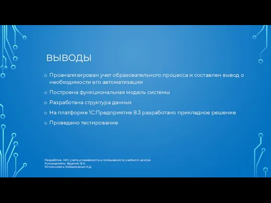 ВЫВОДЫ Проанализирован учет образовательного процесса и составлен вывод о необходимости его