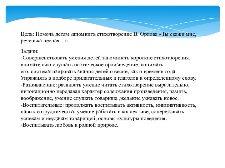 Цель: Помочь детям запомнить стихотворение В. Орлова «Ты скажи мне, реченька