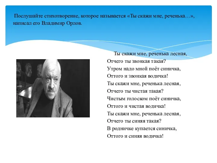 Послушайте стихотворение, которое называется «Ты скажи мне, реченька…», написал его Владимир