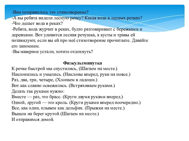 -Вам понравилось это стихотворение? -А вы ребята видели лесную речку? Какая