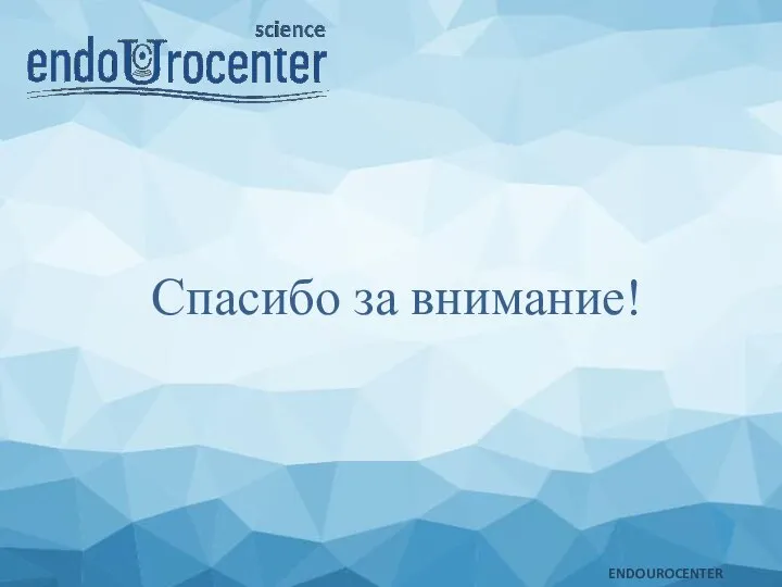 ENDOUROCENTER Спасибо за внимание!