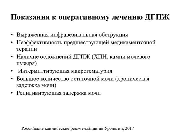 Показания к оперативному лечению ДГПЖ Выраженная инфравезикальная обструкция Неэффективность предшествующей медикаментозной