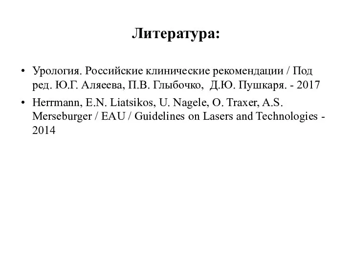 Литература: Урология. Российские клинические рекомендации / Под ред. Ю.Г. Аляеева, П.В.