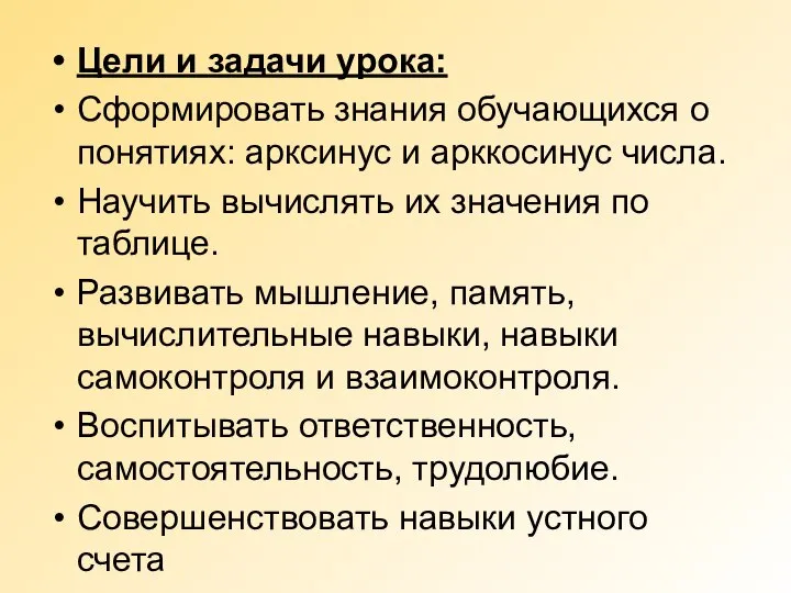 Цели и задачи урока: Сформировать знания обучающихся о понятиях: арксинус и