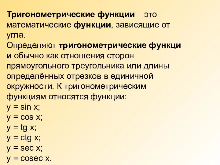 Тригонометрические функции – это математические функции, зависящие от угла. Определяют тригонометрические