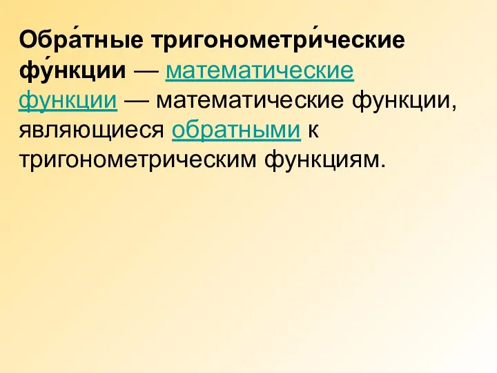 Обра́тные тригонометри́ческие фу́нкции — математические функции — математические функции, являющиеся обратными к тригонометрическим функциям.