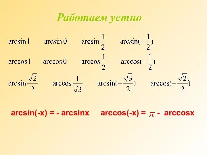 Работаем устно arcsin(-x) = - arcsinx arccos(-x) = - arccosx