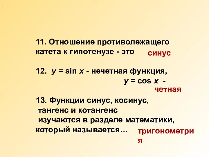 . 11. Отношение противолежащего катета к гипотенузе - это 12. y