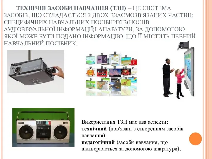 ТЕХНІЧНІ ЗАСОБИ НАВЧАННЯ (ТЗН) – ЦЕ СИСТЕМА ЗАСОБІВ, ЩО СКЛАДАЄТЬСЯ З