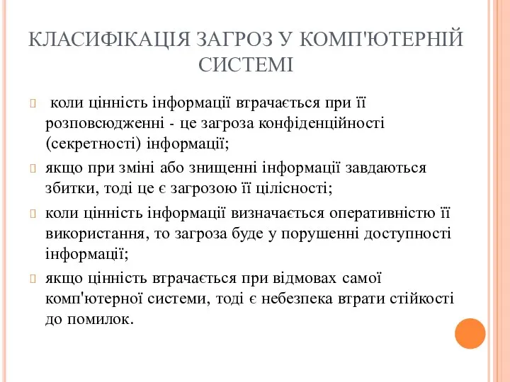 КЛАСИФІКАЦІЯ ЗАГРОЗ У КОМП'ЮТЕРНІЙ СИСТЕМІ коли цінність інформації втрачається при її