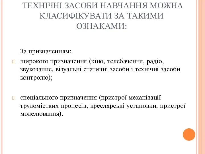 ТЕХНІЧНІ ЗАСОБИ НАВЧАННЯ МОЖНА КЛАСИФІКУВАТИ ЗА ТАКИМИ ОЗНАКАМИ: За призначенням: широкого