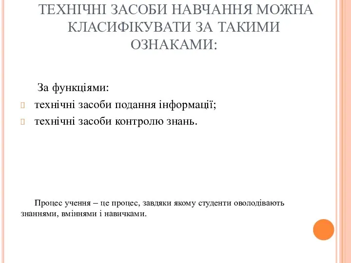 ТЕХНІЧНІ ЗАСОБИ НАВЧАННЯ МОЖНА КЛАСИФІКУВАТИ ЗА ТАКИМИ ОЗНАКАМИ: За функціями: технічні