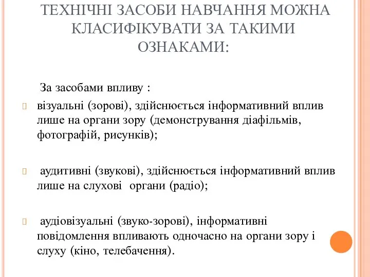 ТЕХНІЧНІ ЗАСОБИ НАВЧАННЯ МОЖНА КЛАСИФІКУВАТИ ЗА ТАКИМИ ОЗНАКАМИ: За засобами впливу