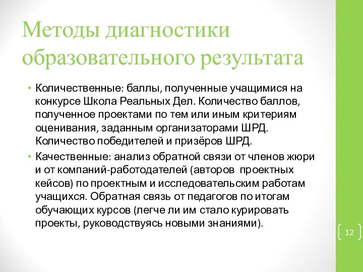 Методы диагностики образовательного результата Количественные: баллы, полученные учащимися на конкурсе Школа