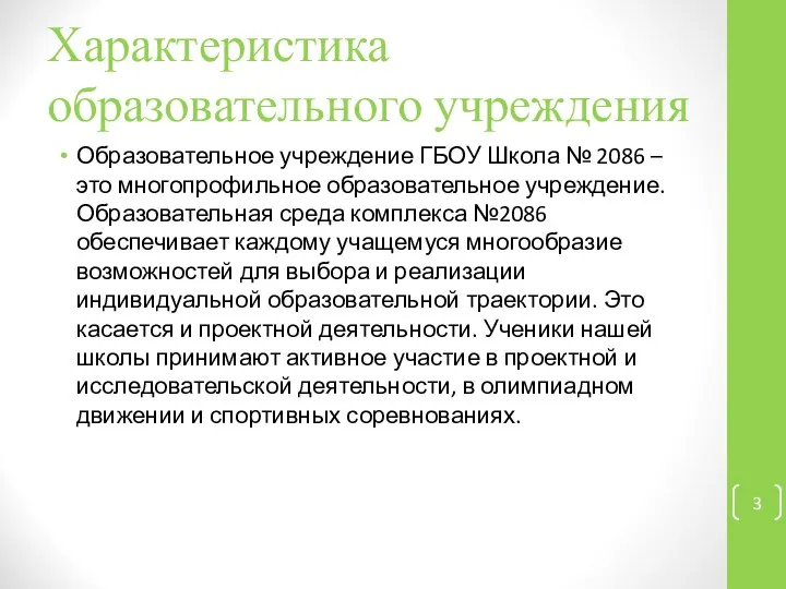 Характеристика образовательного учреждения Образовательное учреждение ГБОУ Школа № 2086 – это