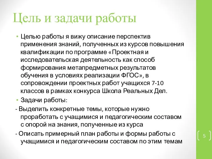 Цель и задачи работы Целью работы я вижу описание перспектив применения