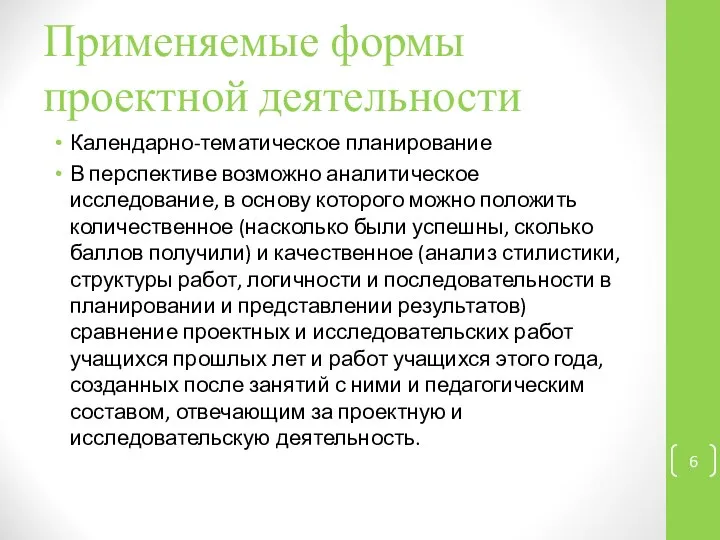 Применяемые формы проектной деятельности Календарно-тематическое планирование В перспективе возможно аналитическое исследование,