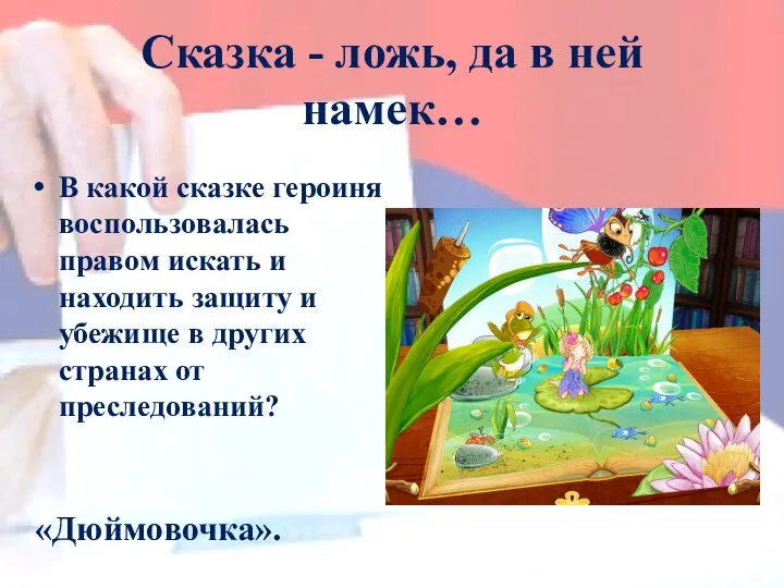 В какой сказке героиня воспользовалась правом искать и находить защиту и