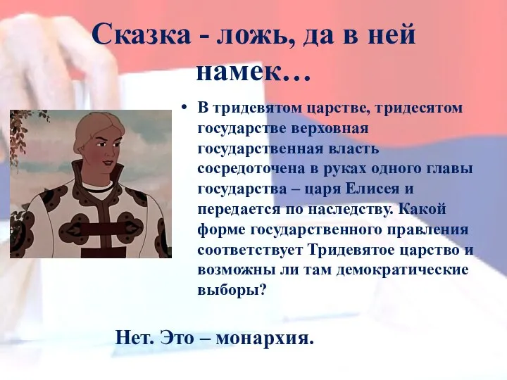 Нет. Это – монархия. В тридевятом царстве, тридесятом государстве верховная государственная