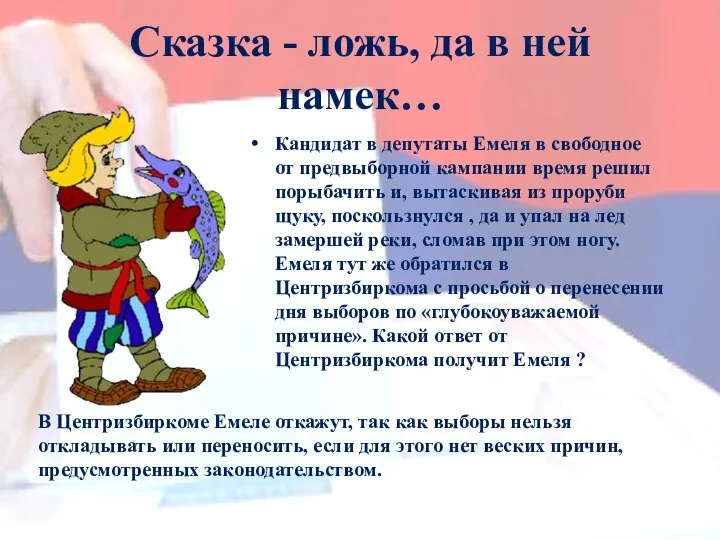 Кандидат в депутаты Емеля в свободное от предвыборной кампании время решил