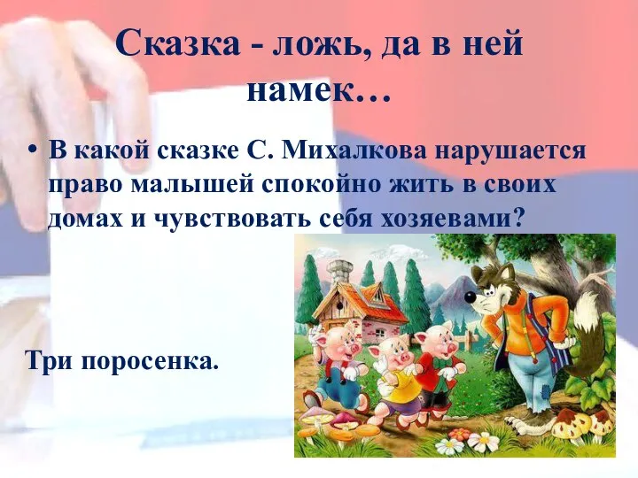 В какой сказке С. Михалкова нарушается право малышей спокойно жить в