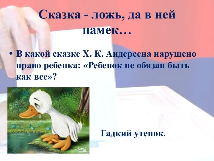 В какой сказке Х. К. Андерсена нарушено право ребенка: «Ребенок не