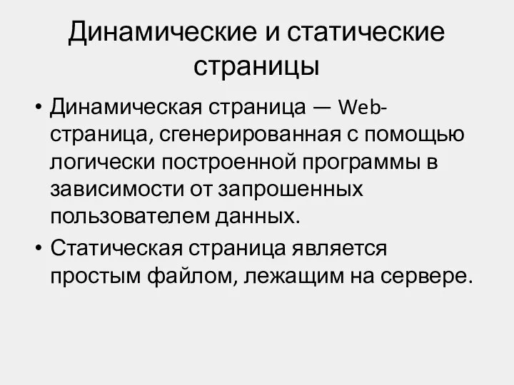 Динамические и статические страницы Динамическая страница — Web-страница, сгенерированная с помощью