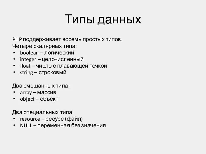 Типы данных PHP поддерживает восемь простых типов. Четыре скалярных типа: boolean