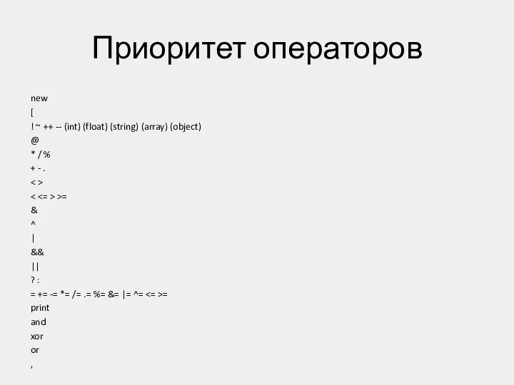 Приоритет операторов new [ ! ~ ++ -- (int) (float) (string)