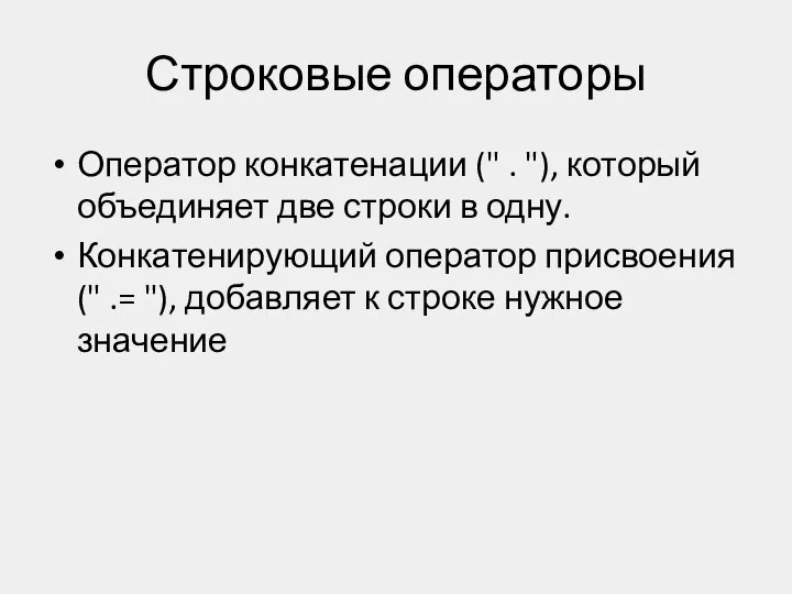 Строковые операторы Оператор конкатенации (" . "), который объединяет две строки