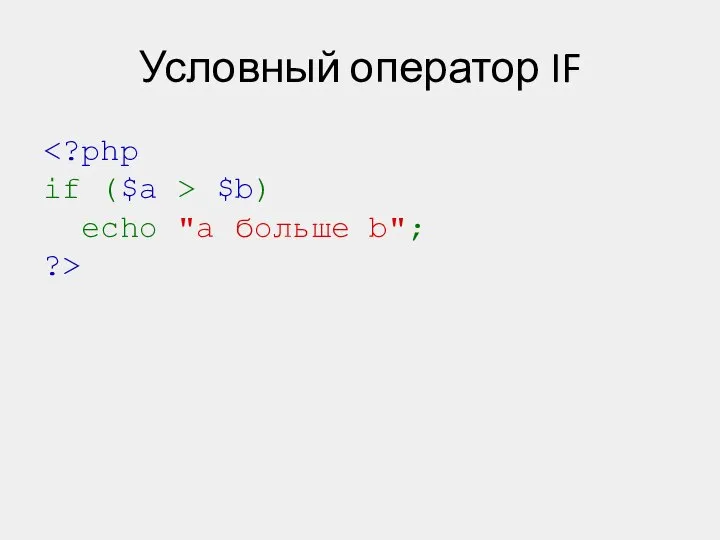 Условный оператор IF $b) echo "a больше b"; ?>