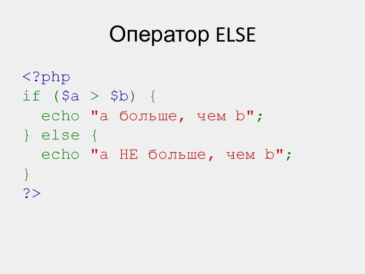 Оператор ELSE $b) { echo "a больше, чем b"; } else