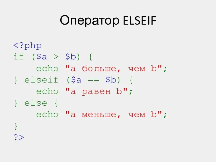 Оператор ELSEIF $b) { echo "a больше, чем b"; } elseif