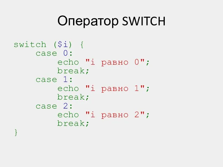 Оператор SWITCH switch ($i) { case 0: echo "i равно 0";