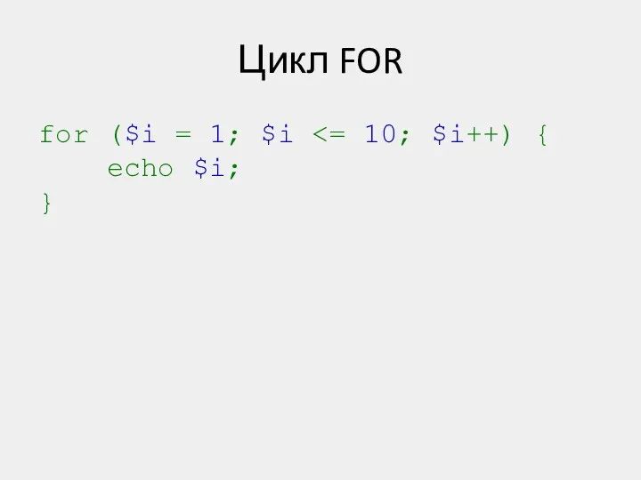 Цикл FOR for ($i = 1; $i