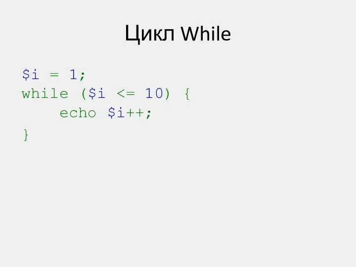 Цикл While $i = 1; while ($i }