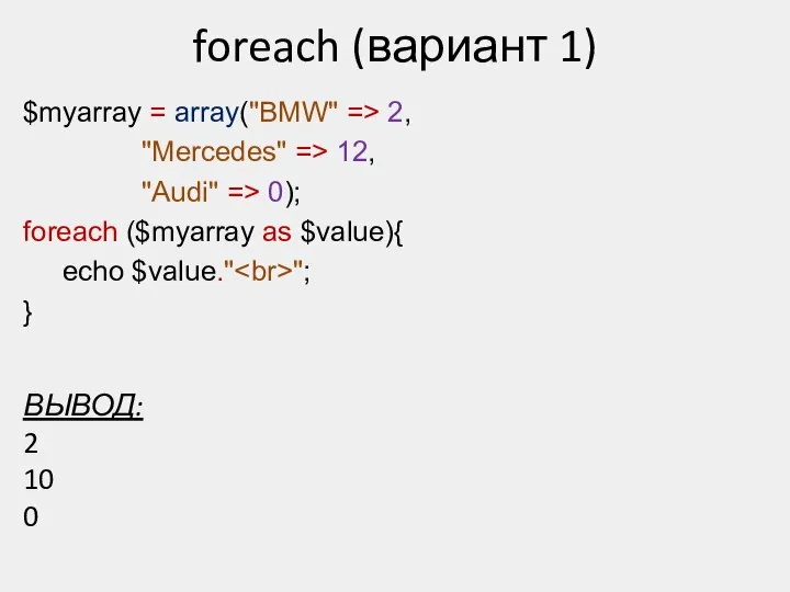 $myarray = array("BMW" => 2, "Mercedes" => 12, "Audi" => 0);