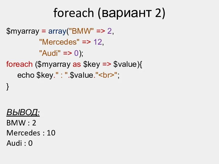 $myarray = array("BMW" => 2, "Mercedes" => 12, "Audi" => 0);